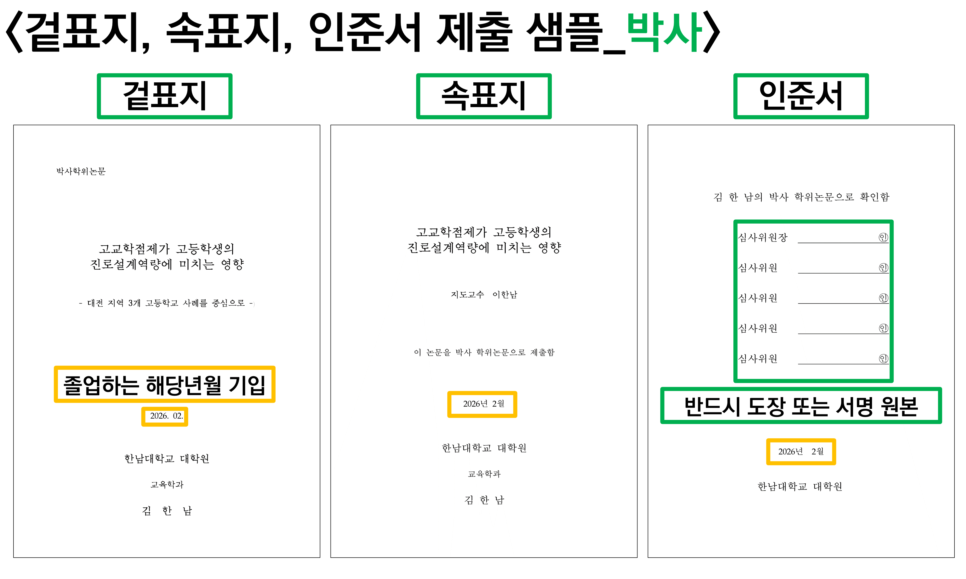 [논문] 2026년 2월 학위수여예정자 석·박사 학위논문 완본(PDF파일) 및 기타서류 제출 안내 ( ~ 12/30 15:00 ...